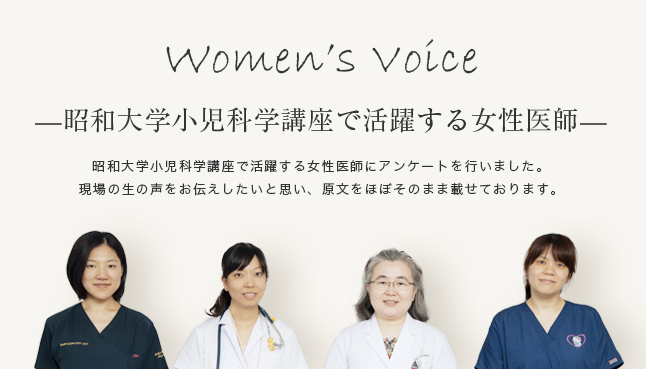 昭和大学小児科学講座で活躍する女性医師